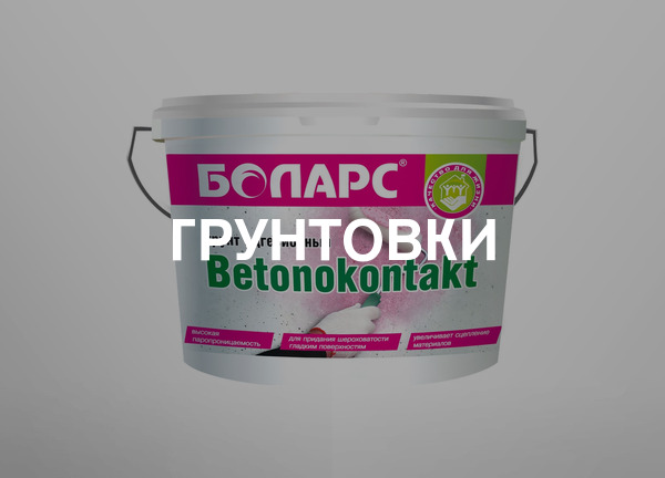 Грунтовки